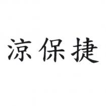 涼保捷