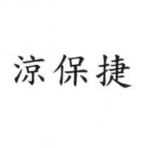 涼保捷
