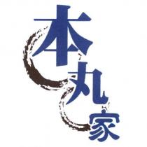 本丸家及圖
