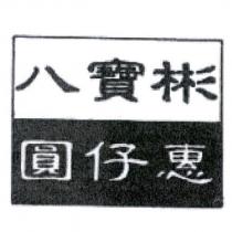 八寶彬圓仔惠及圖