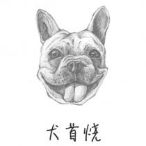 犬首燒及圖