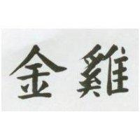 金鷄