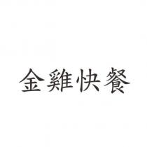 金雞快餐