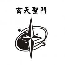 玄天聖門及圖