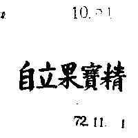 自立果寶精