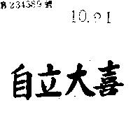 自立大喜