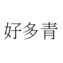 好多青
