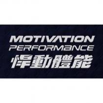 悍動體能 motivation performance