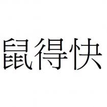 鼠得快