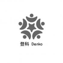 登科 Denko 及圖