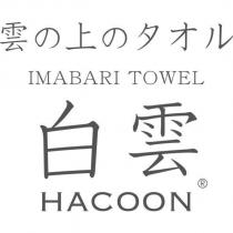 雲の上のタオル IMABARI TOWEL 白雲 HACOON