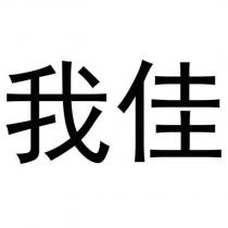 我佳