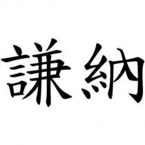 謙納