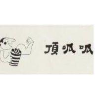 頂呱呱及圖