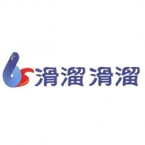 滑溜滑溜 SLIPPERY 及圖