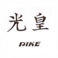 光皇 PIKE
