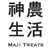 神農生活 MAJI TREATS