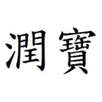 潤寶