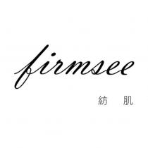 紡肌 firmsee