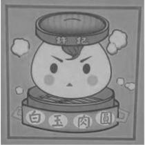 許記白玉肉圓及圖