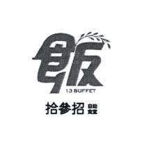 拾參招自助食堂 13 BUFFET 及圖
