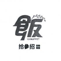 拾參招自助食堂 13 BUFFET 及圖
