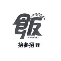拾參招自助食堂 13 BUFFET 及圖