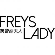 芙蕾絲夫人 FREYS LADY