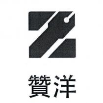 贊洋及圖