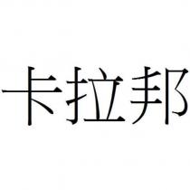 卡拉邦