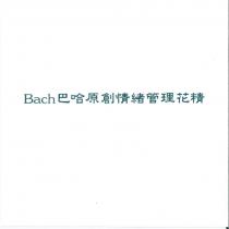 Bach 巴哈原創情緒管理花精