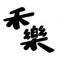 禾樂