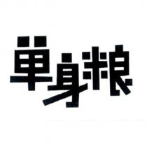 單身糧設計字 (二)