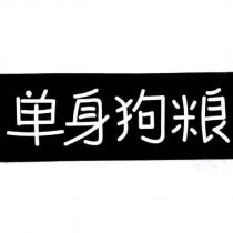單身狗糧