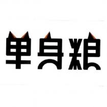 單身糧設計字 (四)