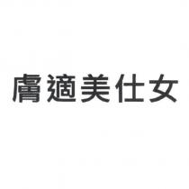 膚適美仕女