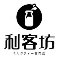 利客坊 ミルクテイ一 專門店及圖