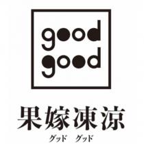 good good 果嫁凍涼 グッド グッド及圖