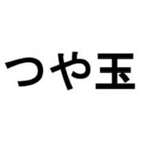 つや玉