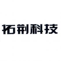 拓荊科技