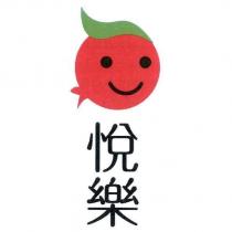 悅樂及圖