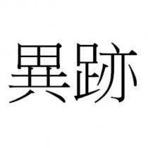 異跡