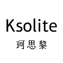 Ksolite 珂思黎
