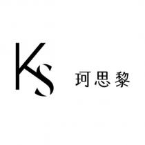 KS 珂思黎