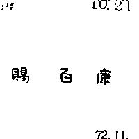 賜百康