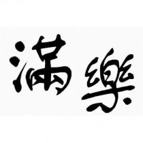 滿樂