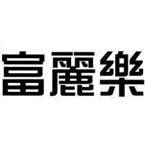 富麗樂