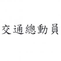 交通總動員
