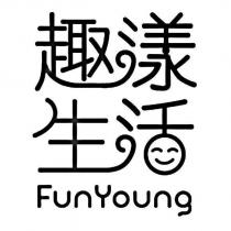 趣漾生活 FunYoung 及圖