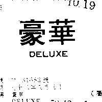 豪華 DELUXE 